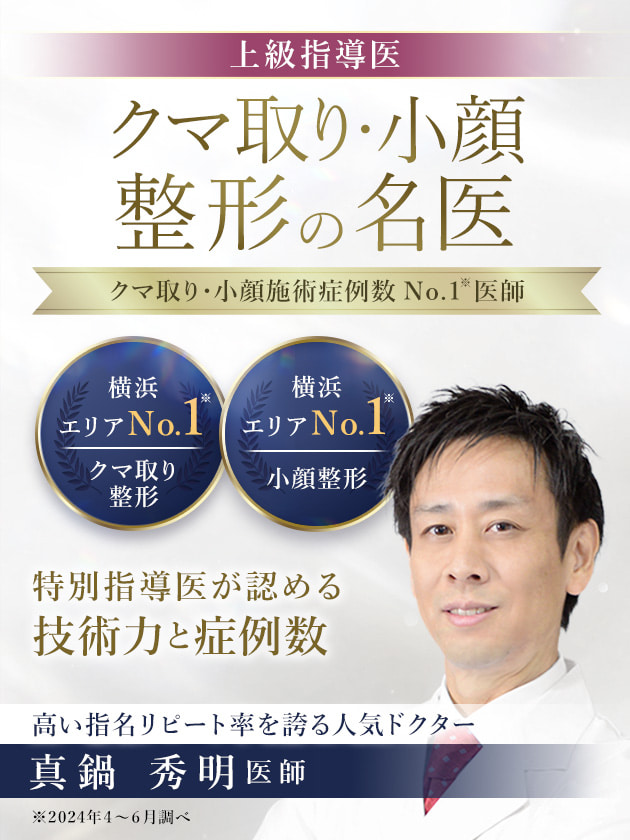 TCB新横浜院 クマ取り・小顔整形の名医 真鍋 秀明医師