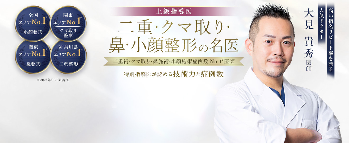 TCB横浜駅前院 二重・クマ取り・鼻・小顔整形の名医 大見 貴秀医師