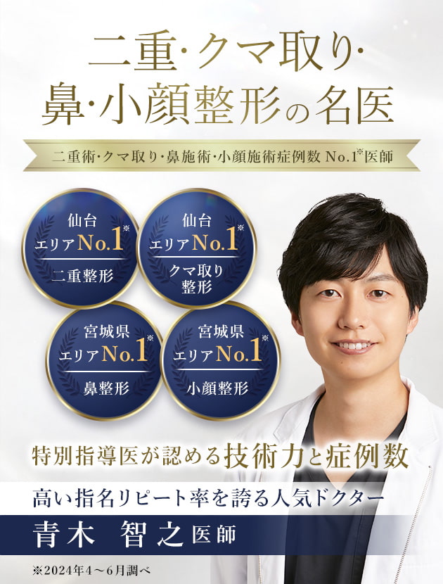 TCB仙台広瀬通院 二重・クマ取り・鼻・小顔整形の名医 青木 智之医師