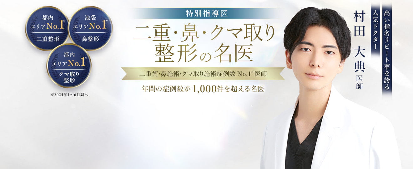 TCB池袋東口院 二重・鼻・クマ取り整形の名医 村田 大典医師