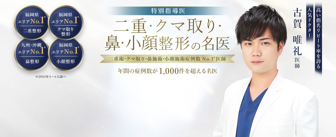 TCB小倉院 二重・クマ取り・鼻・小顔整形の名医 古賀 唯礼医師