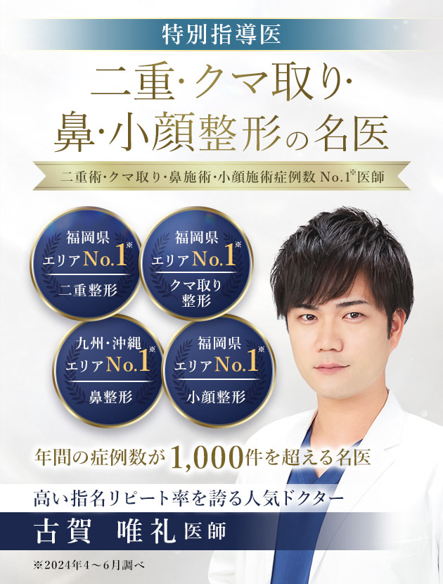 TCB小倉院 二重・クマ取り・鼻・小顔整形の名医 古賀 唯礼医師