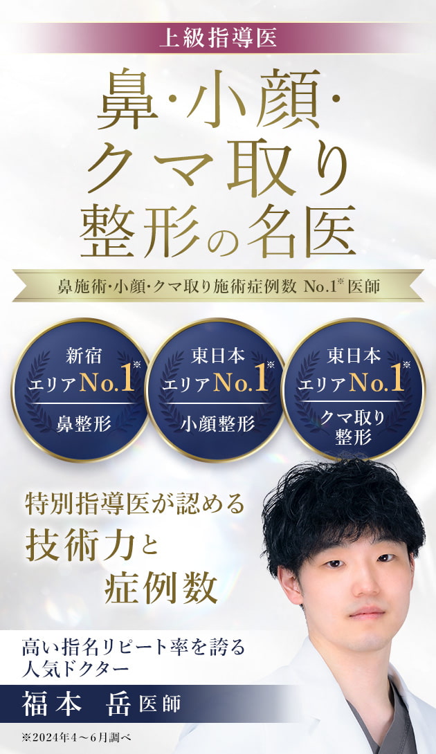 TCB新宿西口院 鼻・小顔・クマ取り整形の名医 福本 岳医師