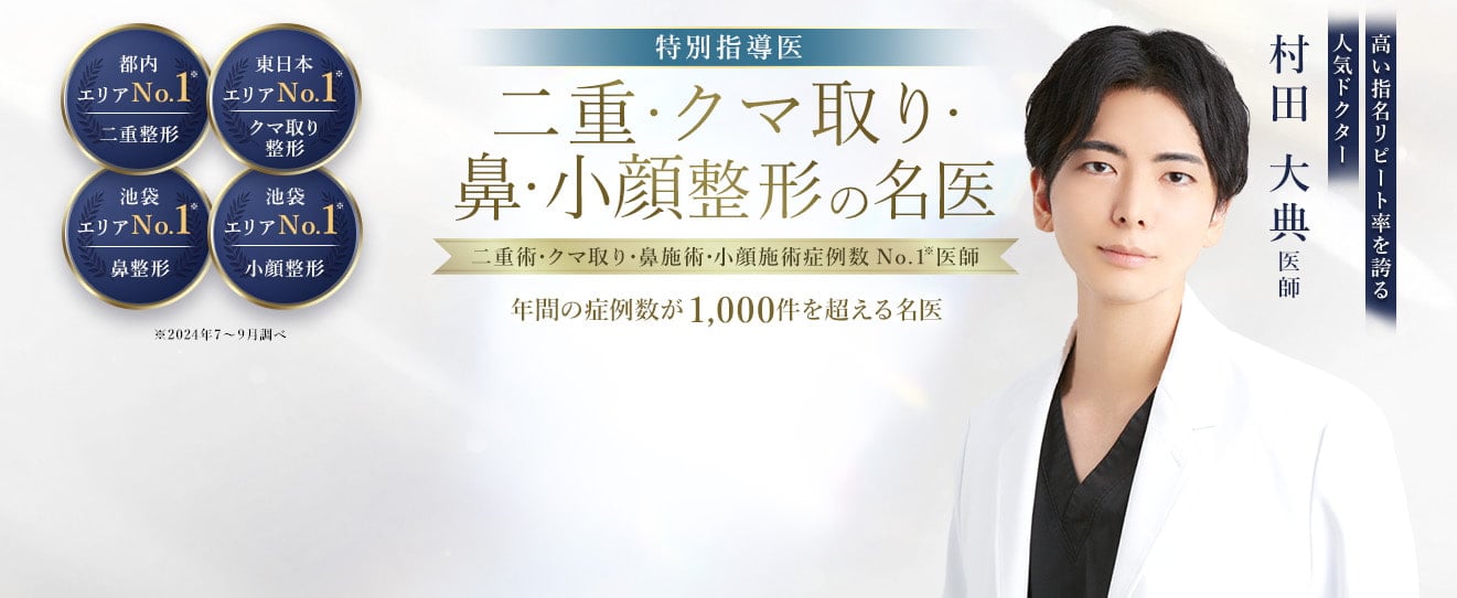 TCB池袋東口院 二重・クマ取り・鼻・小顔整形の名医 村田 大典医師