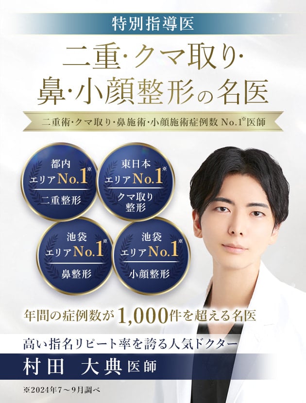 TCB池袋東口院 二重・クマ取り・鼻・小顔整形の名医 村田 大典医師