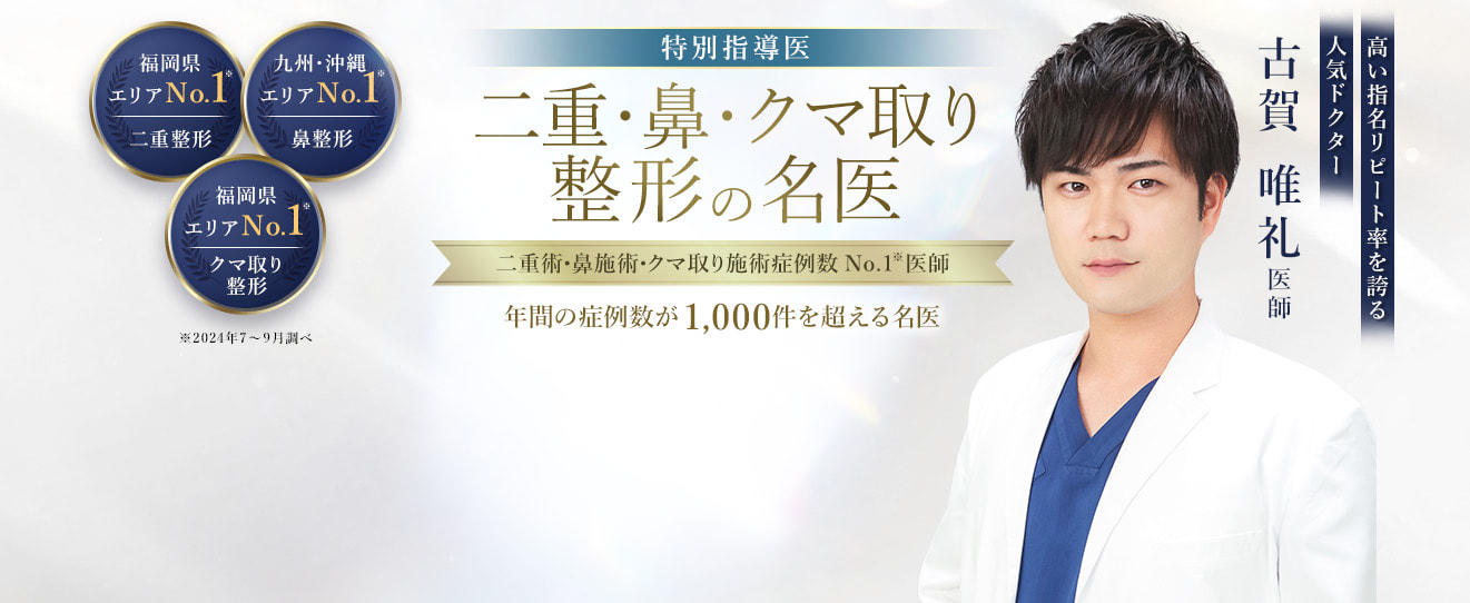 TCB小倉院 二重・鼻・クマ取り整形の名医 古賀 唯礼医師