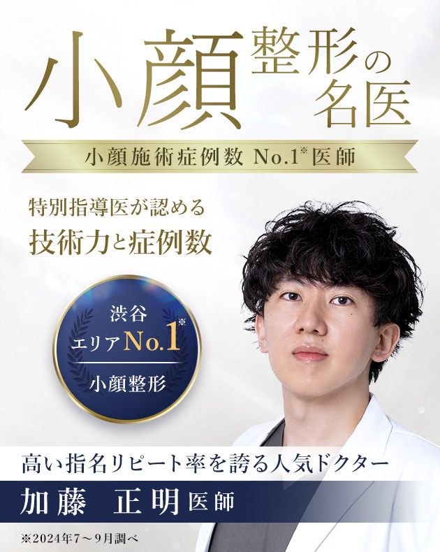 TCB渋谷西口院 小顔整形の名医 加藤 正明医師