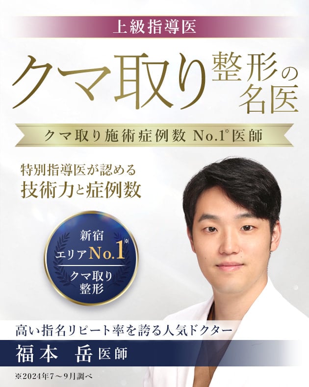 TCB新宿西口院 クマ取り整形の名医 福本 岳医師