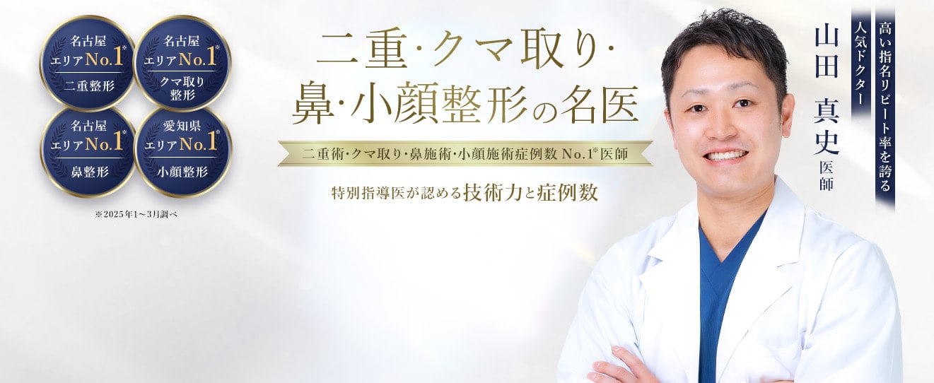 TCB金山院 二重・クマ取り・鼻・小顔整形の名医 山田 真史医師