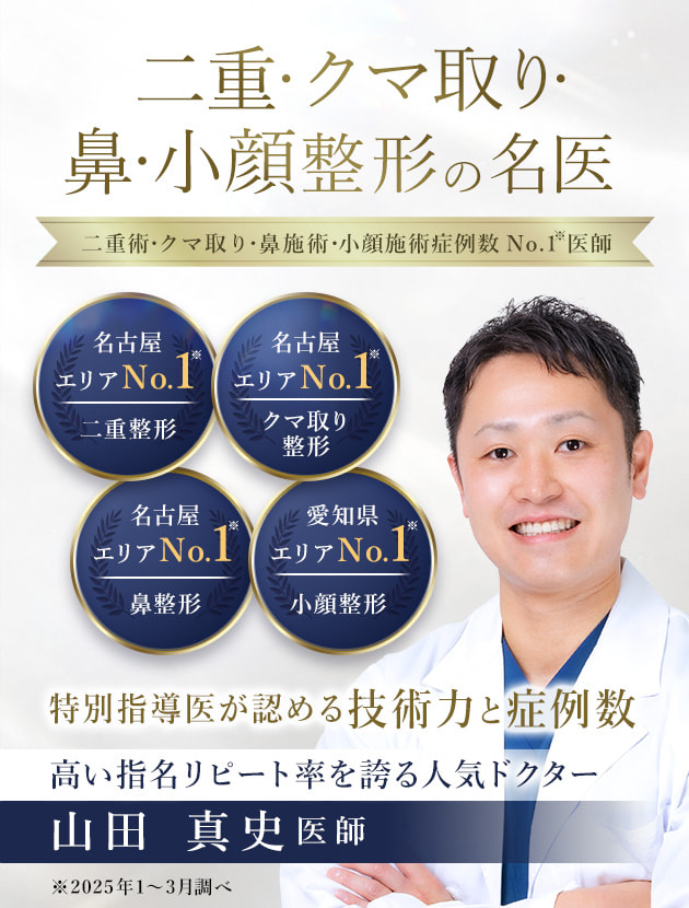 TCB金山院 二重・クマ取り・鼻・小顔整形の名医 山田 真史医師