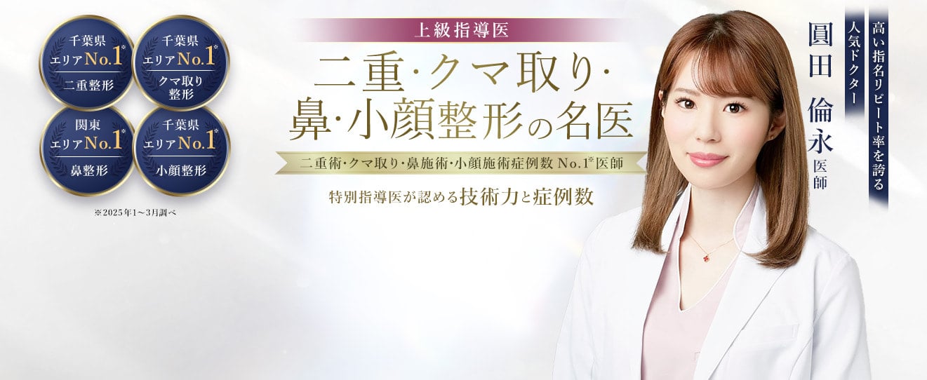 TCB千葉駅前院 二重・クマ取り・鼻・小顔整形の名医 圓田 倫永医師