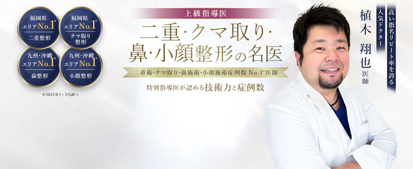 TCB福岡天神院 二重・クマ取り・鼻・小顔整形の名医 植木 翔也医師