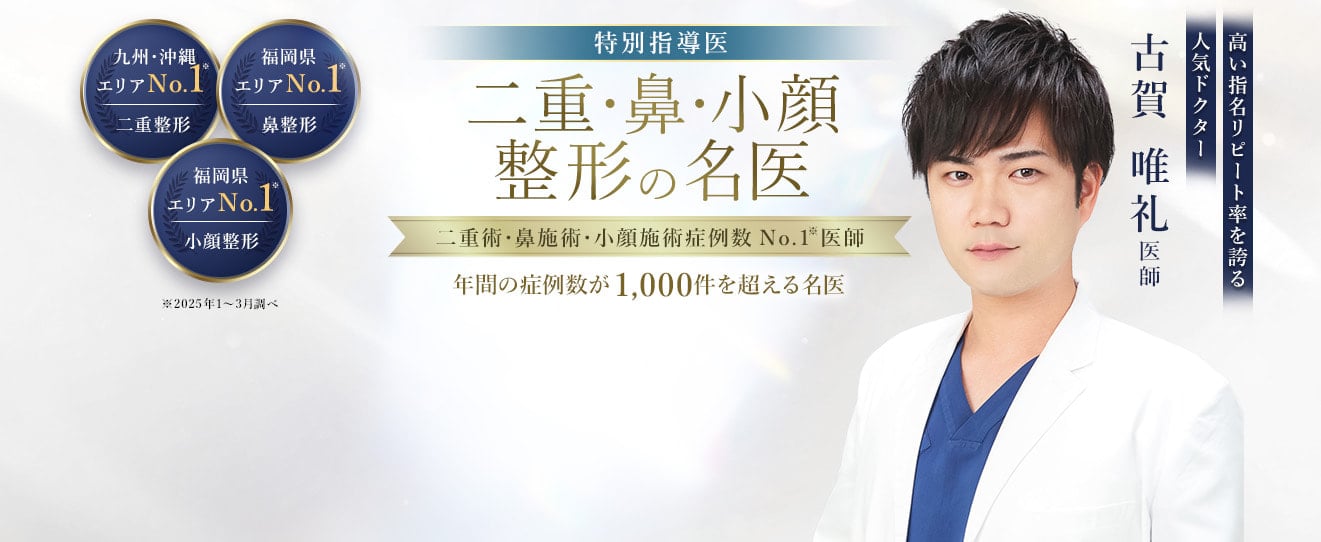TCB小倉院 二重・鼻・小顔整形の名医 古賀 唯礼医師