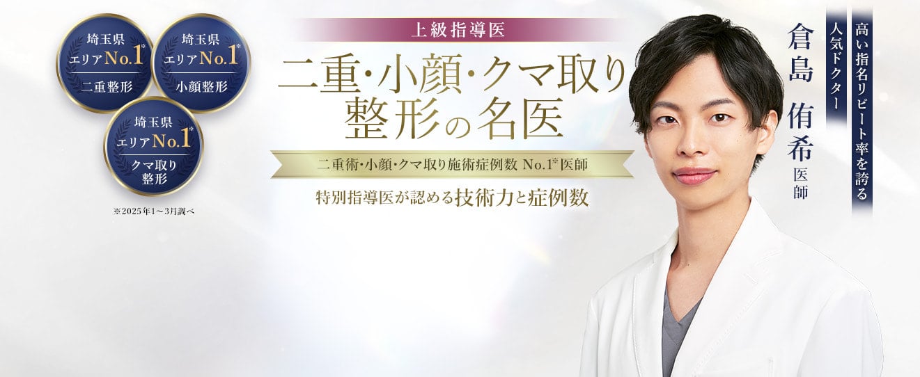 TCB大宮西口院 二重・小顔・クマ取り整形の名医 倉島 侑希医師