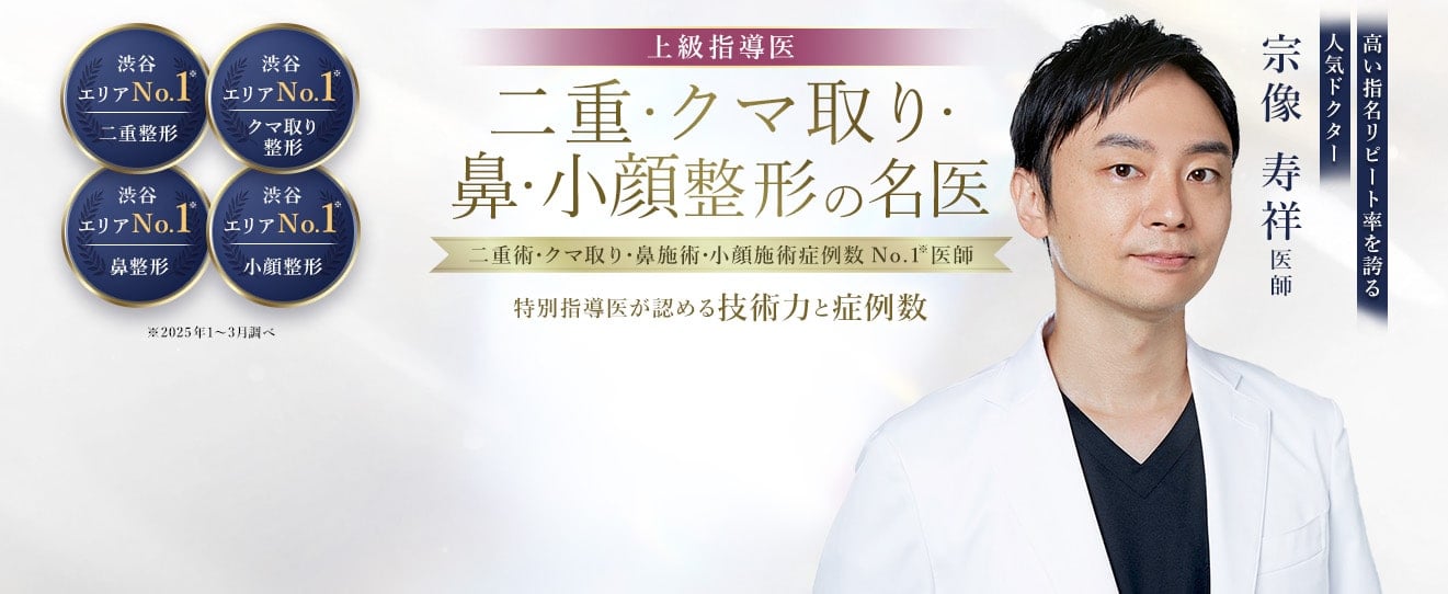 TCB渋谷東口院 二重・クマ取り・鼻・小顔整形の名医 宗像 寿祥医師