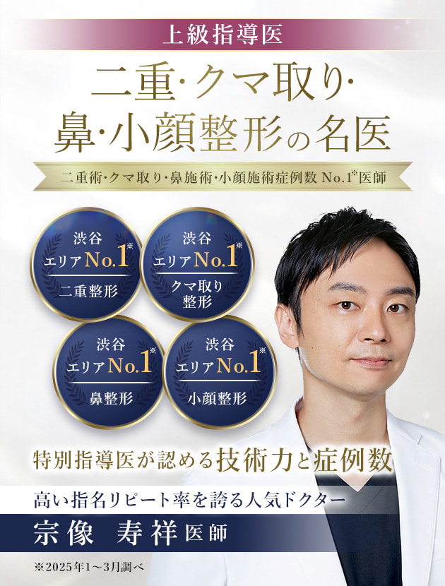 TCB渋谷東口院 二重・クマ取り・鼻・小顔整形の名医 宗像 寿祥医師
