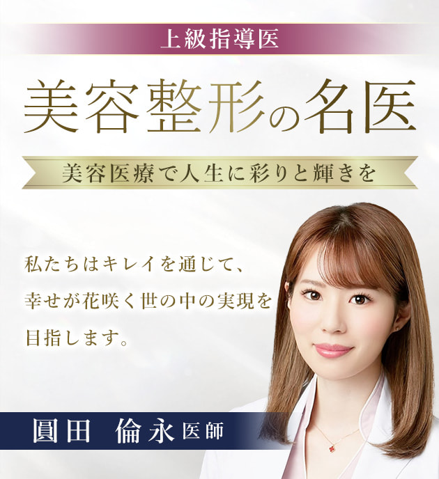 TCB千葉駅前院 美容整形の名医 圓田 倫永 医師