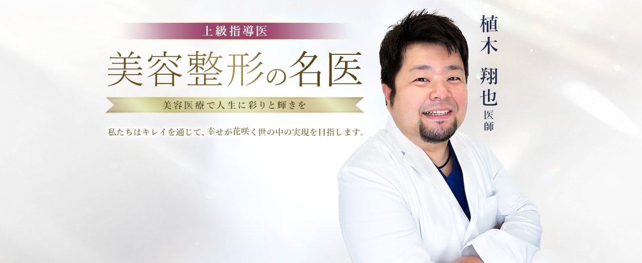 TCB福岡天神院 美容整形の名医 植木 翔也 医師