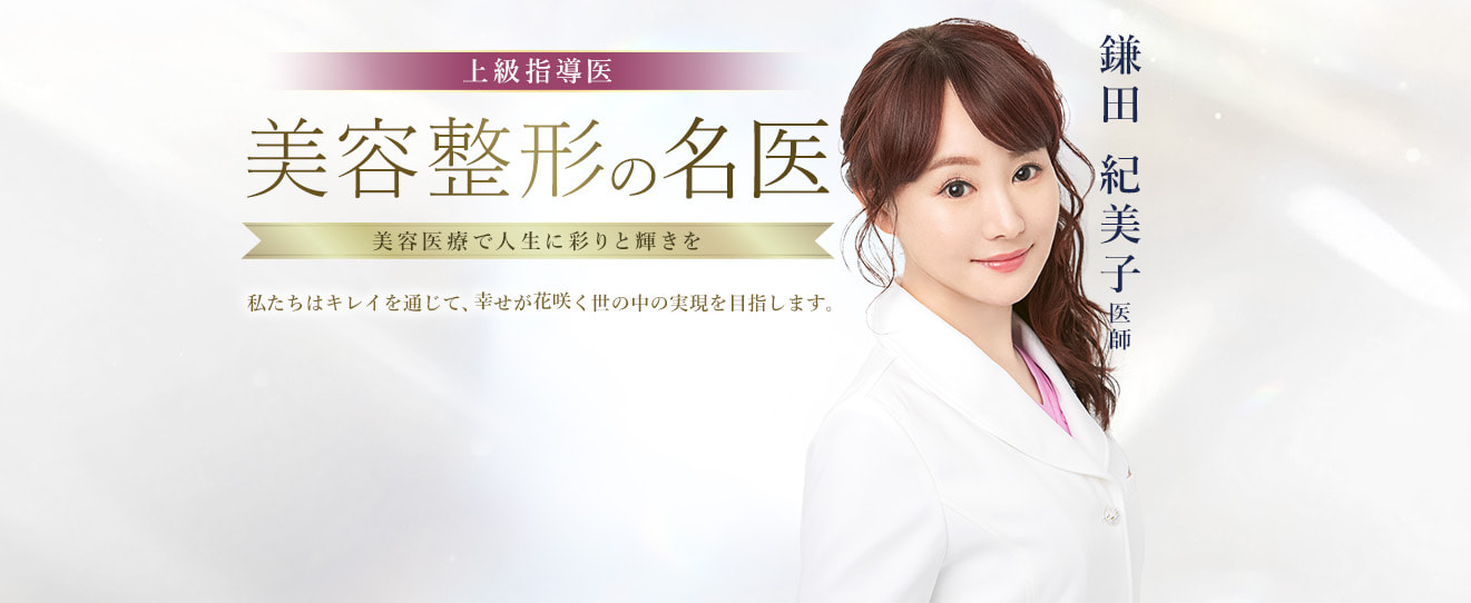 TCB銀座有楽町院 美容整形の名医 鎌田 紀美子 医師