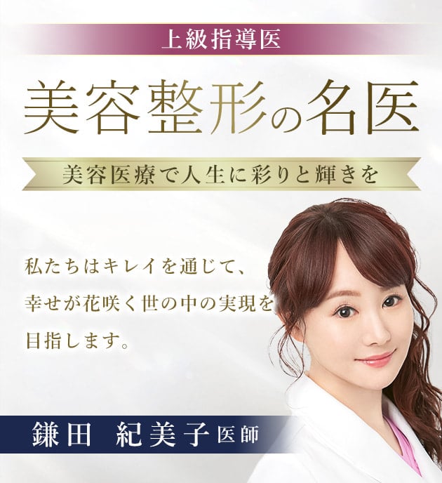 TCB銀座有楽町院 美容整形の名医 鎌田 紀美子 医師