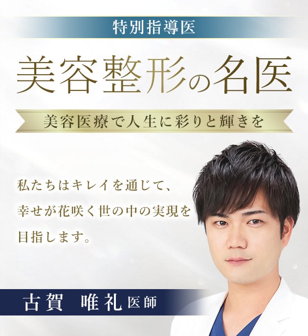 TCB小倉院 美容整形の名医 古賀 唯礼 医師