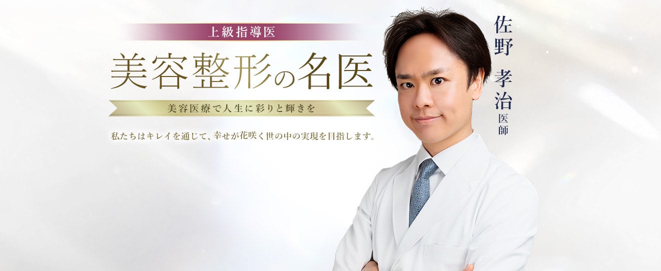 TCB名古屋駅前院 美容整形の名医 佐野 孝治 医師
