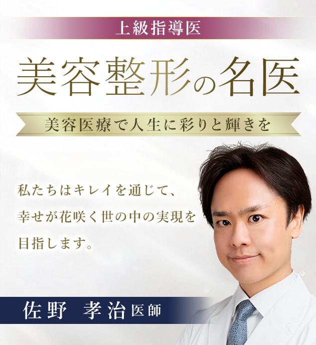TCB名古屋駅前院 美容整形の名医 佐野 孝治 医師