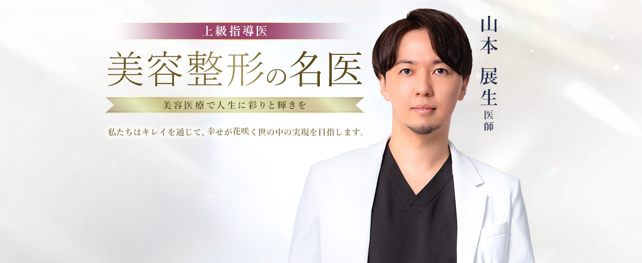 TCB名古屋栄院 美容整形の名医 山本 展生 医師
