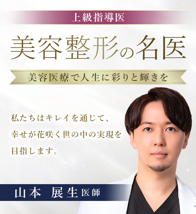 TCB名古屋栄院 美容整形の名医 山本 展生 医師
