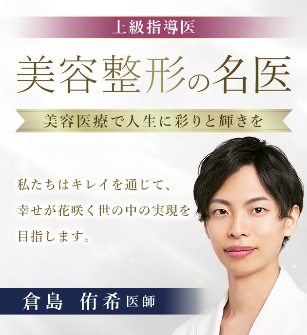 TCB大宮西口院 美容整形の名医 倉島 侑希 医師