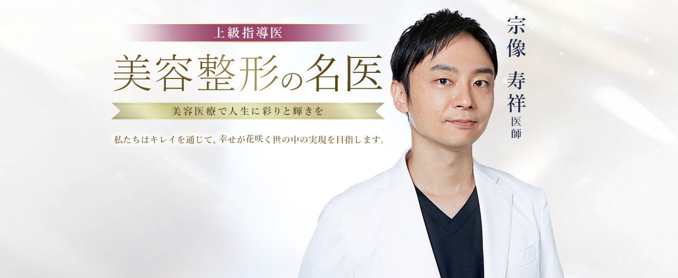 TCB渋谷東口院 美容整形の名医 宗像 寿祥 医師