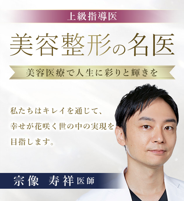 TCB渋谷東口院 美容整形の名医 宗像 寿祥 医師