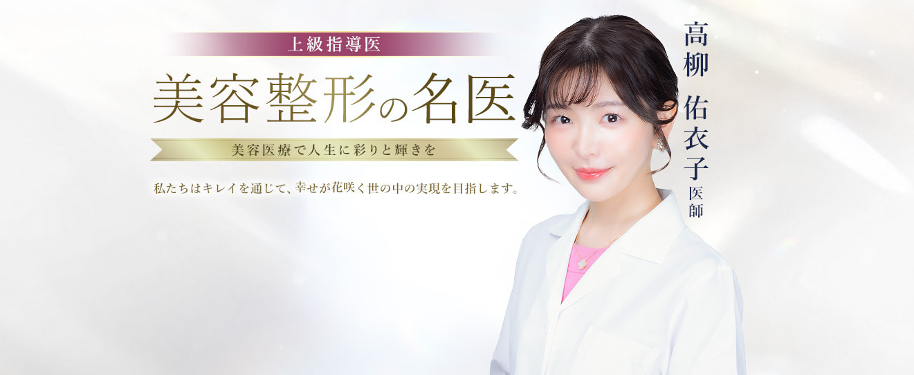TCB新宿東口院 美容整形の名医 高柳 佑衣子 医師