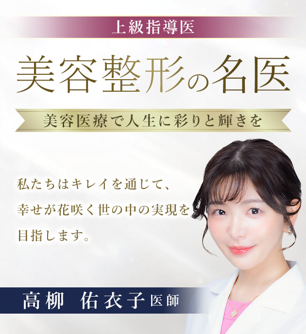 TCB新宿東口院 美容整形の名医 高柳 佑衣子 医師