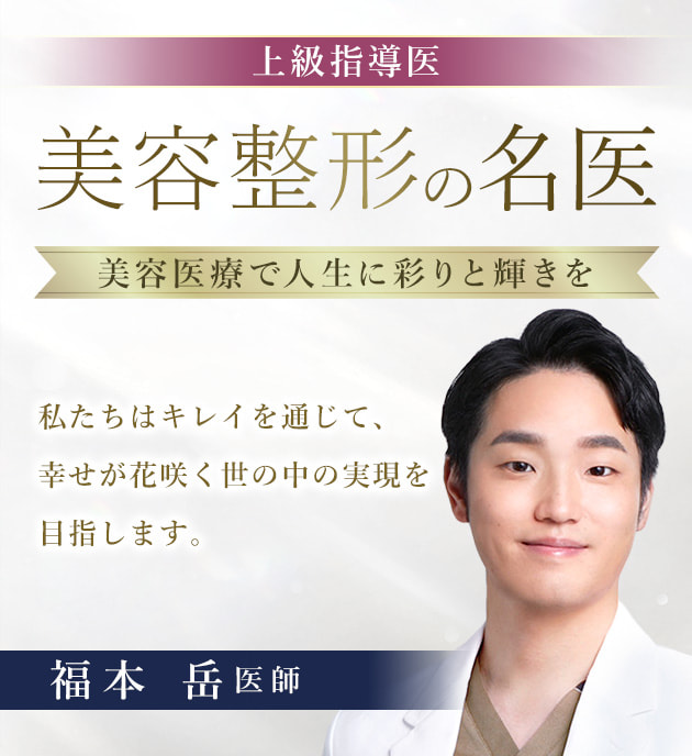 TCB新宿西口院 美容整形の名医 福本 岳 医師