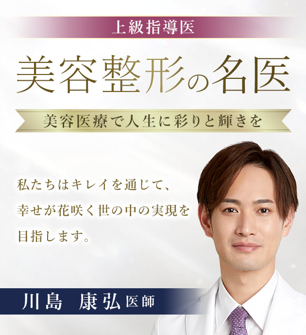 TCB新宿三丁目院 美容整形の名医 川島 康弘 医師