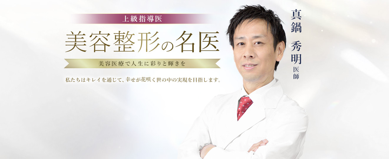 TCB新横浜院 美容整形の名医 真鍋 秀明 医師