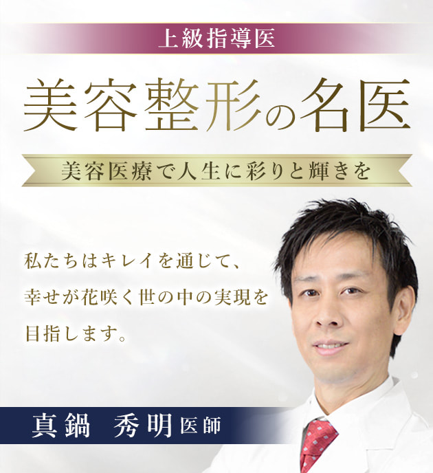 TCB新横浜院 美容整形の名医 真鍋 秀明 医師