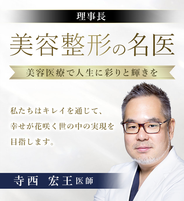 TCB梅田大阪駅前院 美容整形の名医 寺西 宏王 医師