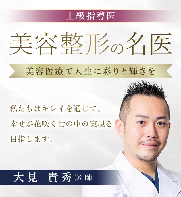 TCB横浜駅前院 美容整形の名医 大見 貴秀 医師