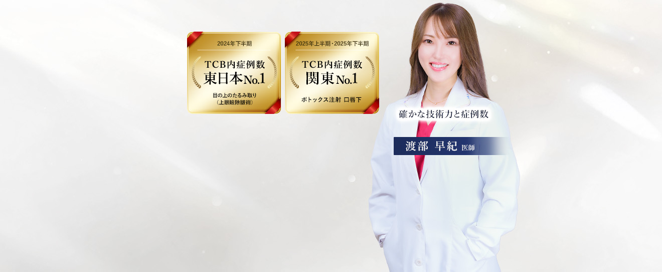 TCB千葉東口院 渡部 早紀 医師