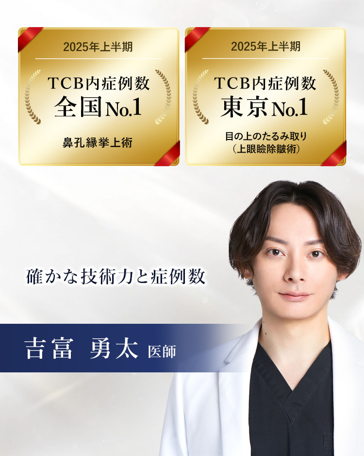 TCB銀座二丁目院 吉富 勇太 医師