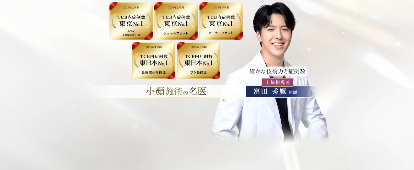 TCB新宿三丁目院 小顔施術の名医 富田 秀鷹 医師