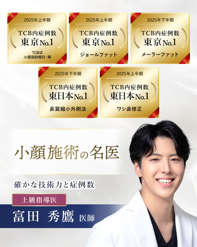 TCB新宿三丁目院 小顔施術の名医 富田 秀鷹 医師