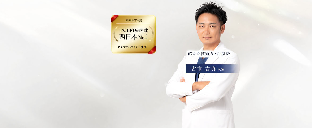 TCB心斎橋院 古市 吉真 医師