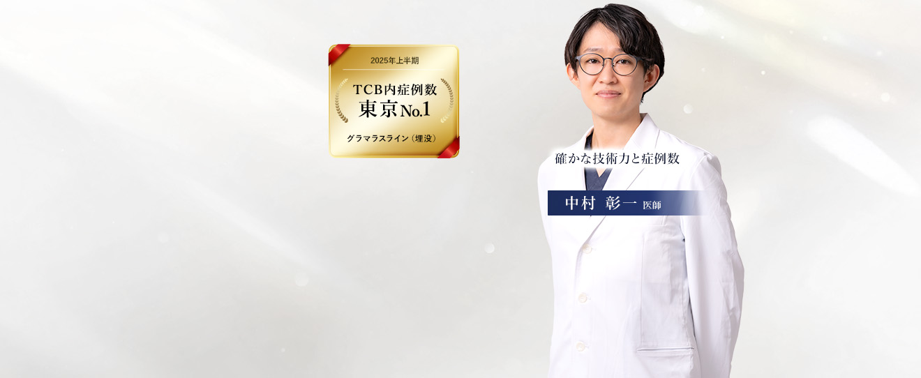 TCB銀座二丁目院 中村 彰一 医師