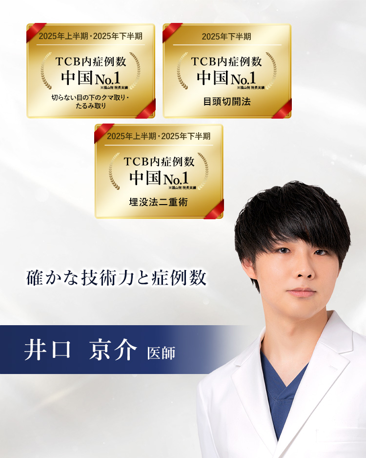 TCB福岡博多院 井口 京介 医師