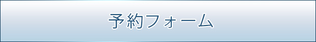 郡山院予約フォーム
