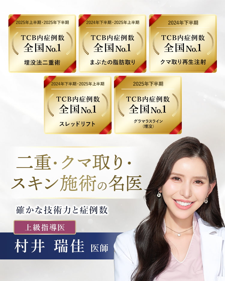 TCB横浜駅前院 二重・クマ取り・スキン施術の名医 村井 瑞佳 医師