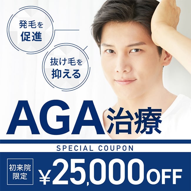 AGA 25,000円OFFクーポン